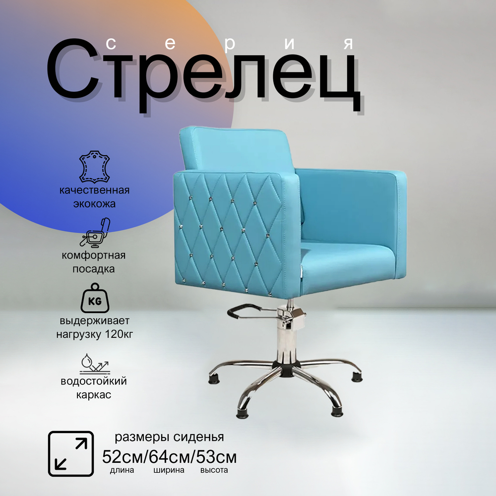 Парикмахерское кресло Стрелец