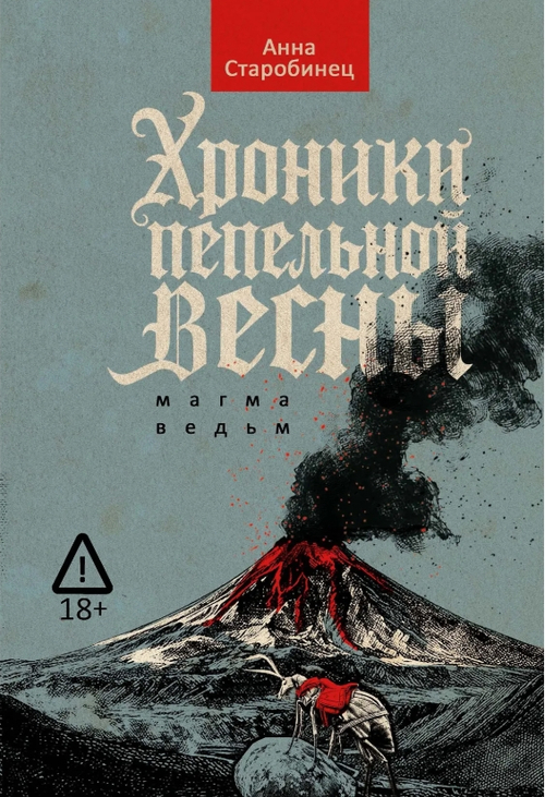 Хроники пепельной весны. Магма ведьм