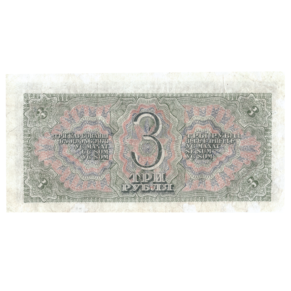 3 рубля 1938 г. Казначейский Билет СССР.  XF+