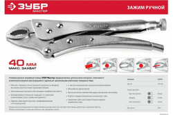 Ручной зажим Зубр 250 мм 22520