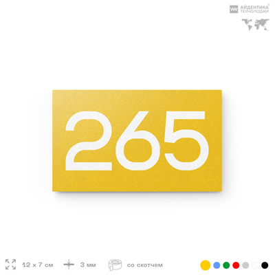 Номер на дверь 265, табличка на дверь для офиса, квартиры, кабинета, аудитории, склада, желтая 120х70 мм, Айдентика Технолоджи