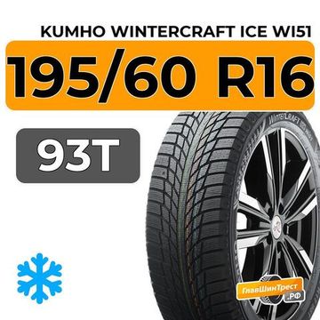 Kumho WinterCraft Ice Wi51 195/60 R16 93T XL
