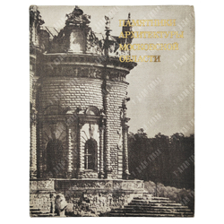 Памятники архитектуры Московской области. В 2-х томах. – М.: Искусство, 1975 г.