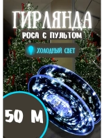 Гирлянда новогодняя светодиодная роса 50м холодный белый