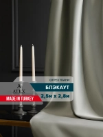 ТКАНЬ БЛЭКАУТ ШТОРНАЯ 250*280