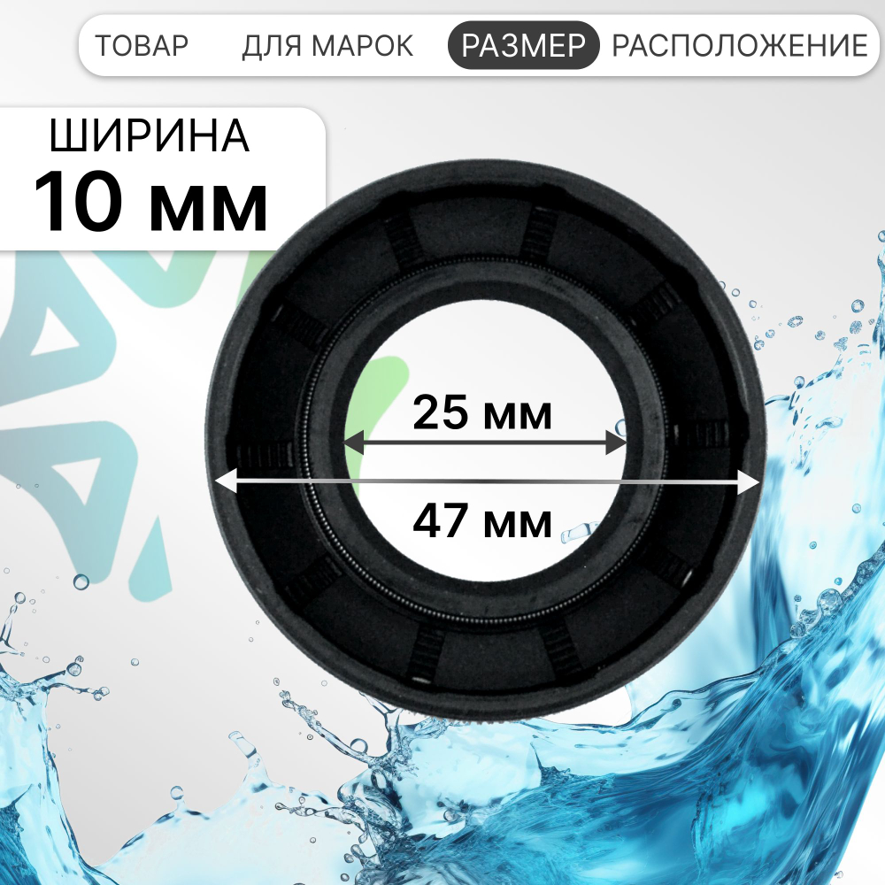 Сальник для стиральной машины 25x47x10 NQK