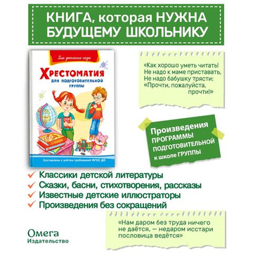 "Для детского сада"  Хрестоматия для подготовительной группы (824)
