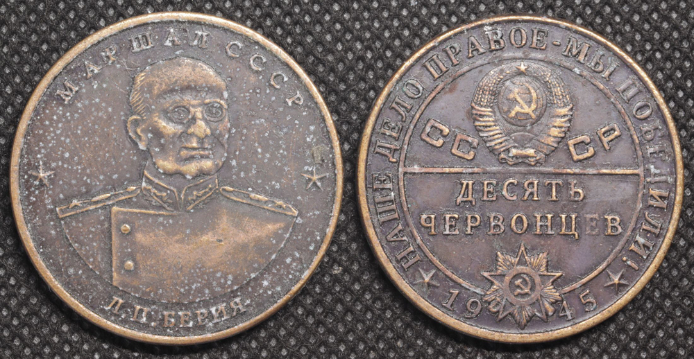 10 червонцев СССР 1945 года Маршал Берия Наше дело правое - мы победили Копия монеты
