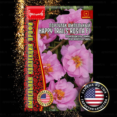Портулак ампельный Happy Trails Rosita F1