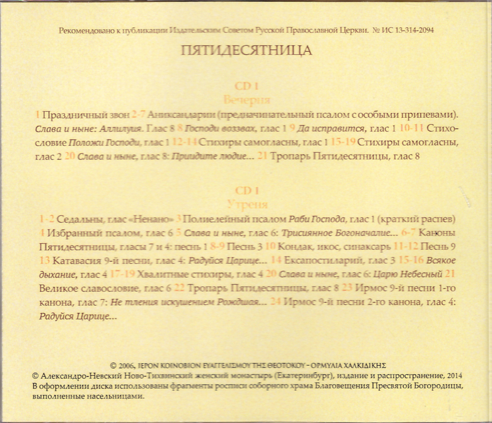 2 CD - Пятидесятница. Песнопения византийского распева