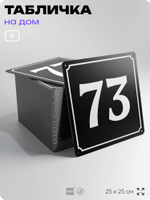 Адресная табличка с номером дома 73, на фасад и забор, черная, 25х25 см, Айдентика Технолоджи