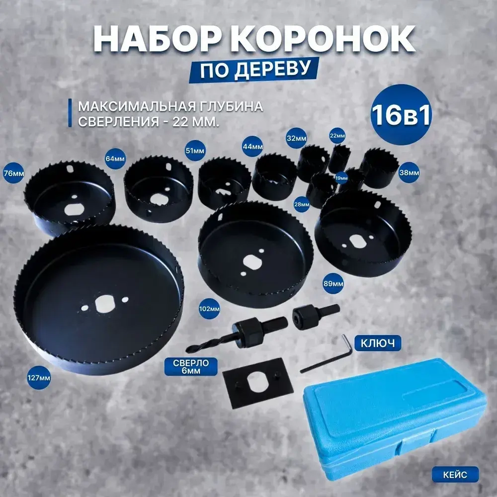 Набор кольцевых пил (коронок) по дереву X-PERT в синем кейсе 16 предметов