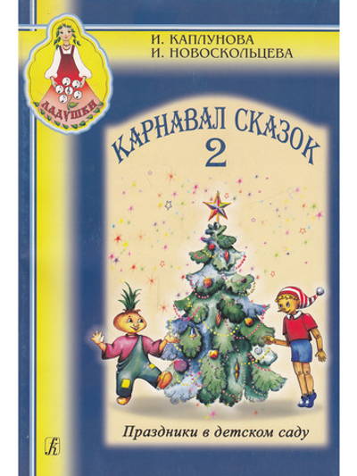 Карнавал сказок. Праздники в детском саду. Выпуск 2 (+ 1 CD)