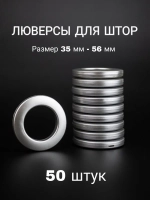 Люверсы для штор 35 мм