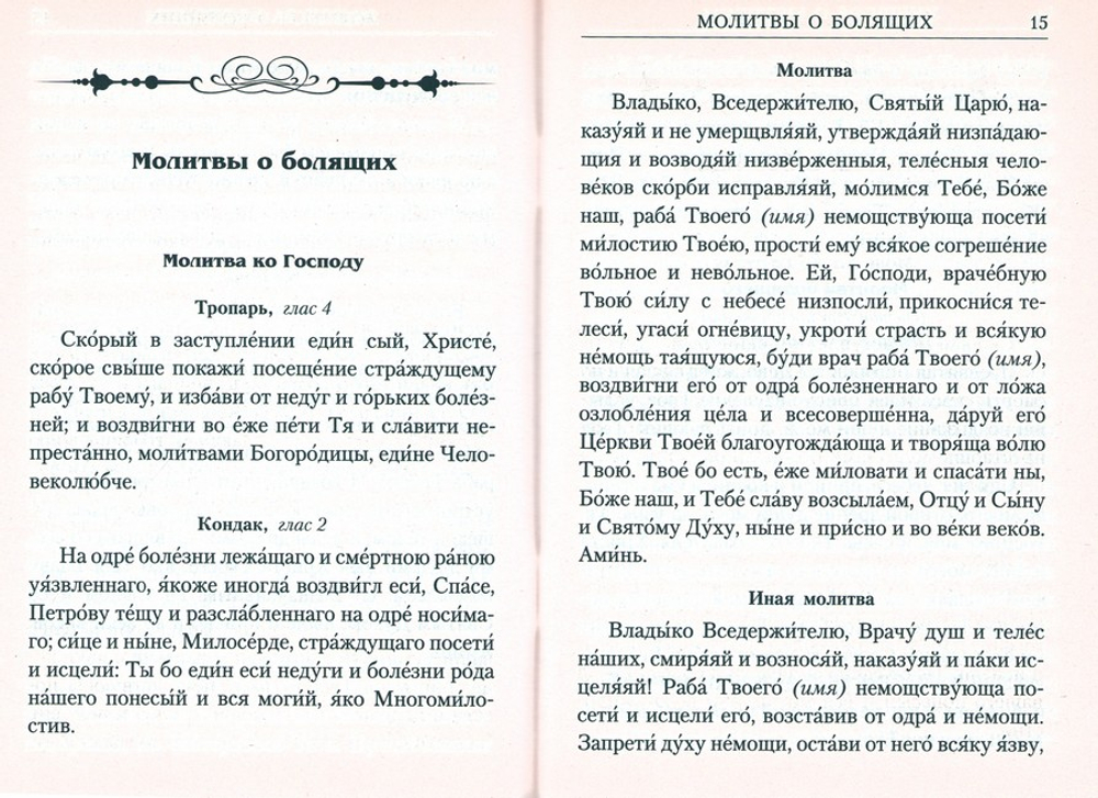 Молитвы о болящих