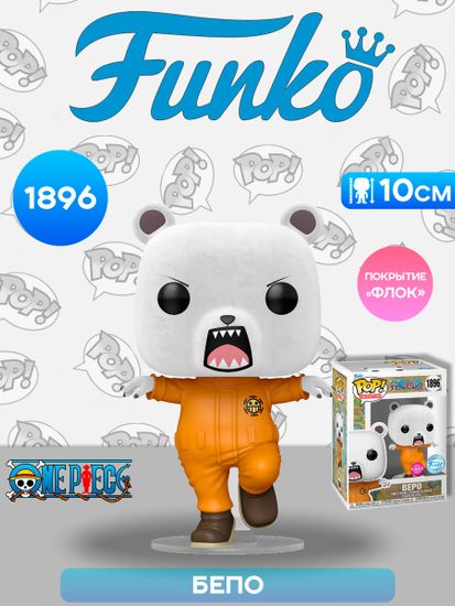 Фигурка Funko POP! Animation One Piece Bepo (FL) (Exc) (1896) 84987 / Фигурка Фанко ПОП! по мотивам вселенной "Ван Пис", Бепо