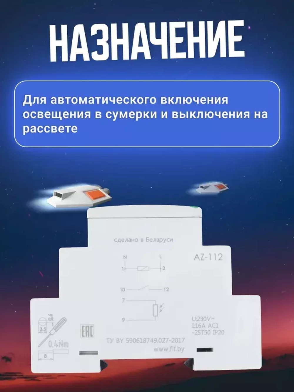 Фотореле AZ-112 230В 16А с выносным фотодатчиком