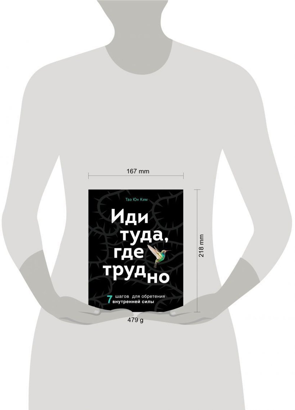 Иди туда, где трудно 7 шагов для обретения внутренней силы, Таэ Юн Ким