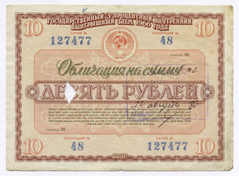 Облигации 20 рублей и 10 рублей 1966 год. Серии №№ 166522 и 127477. Гашение - вырез и штамп с надписью