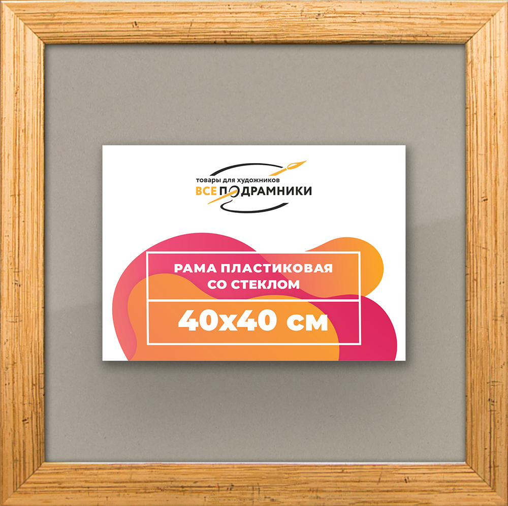 Рамка 40x40 для постера и фотографий RPS0650256-01