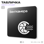 Табличка Венткамера, на дверь и стену, навигационная и информационная, серия CONCEPT, 18х18 см, Айдентика Технолоджи