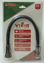 Излив гибкий для кухонного смесителя (ГРАФИТ) ViEiR  (20/1шт)