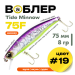 Воблер Grows Culture Tide Minnow 75F (75мм, 8гр)