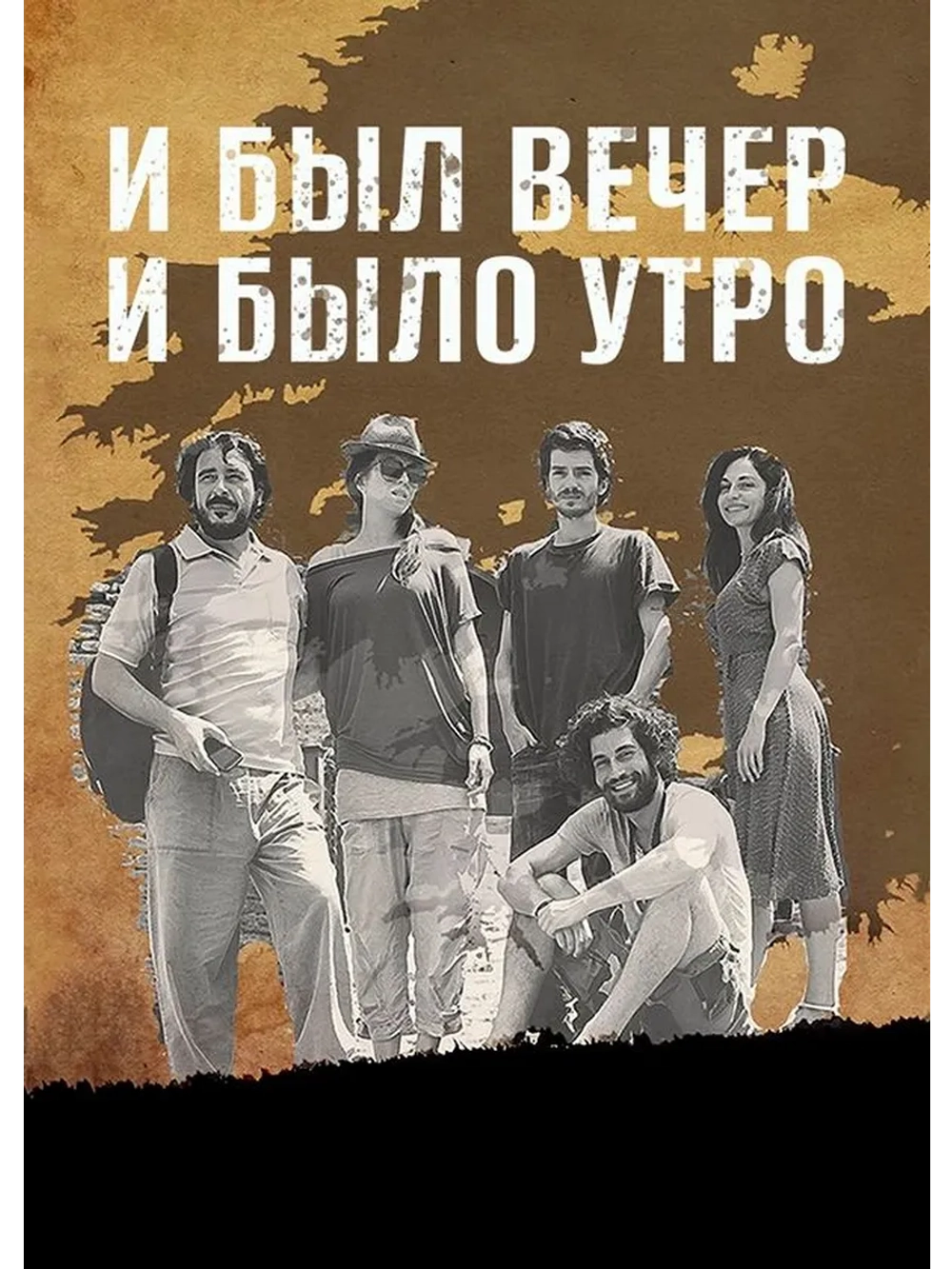 И был вечер, и было утро (2014) (DVD-R)