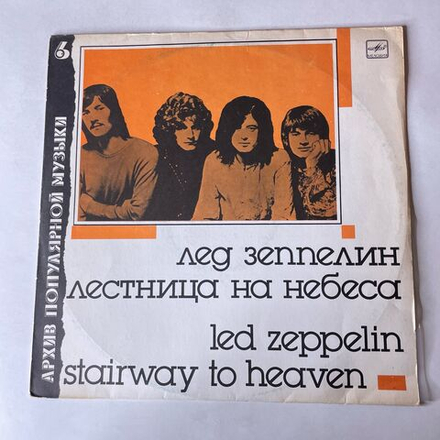 Винтажная виниловая пластинка LP Led Zeppelin Лед Зеппелин, Stairway To Heaven (СССР 1988) Архив Популярной Музыки Пластинка 6