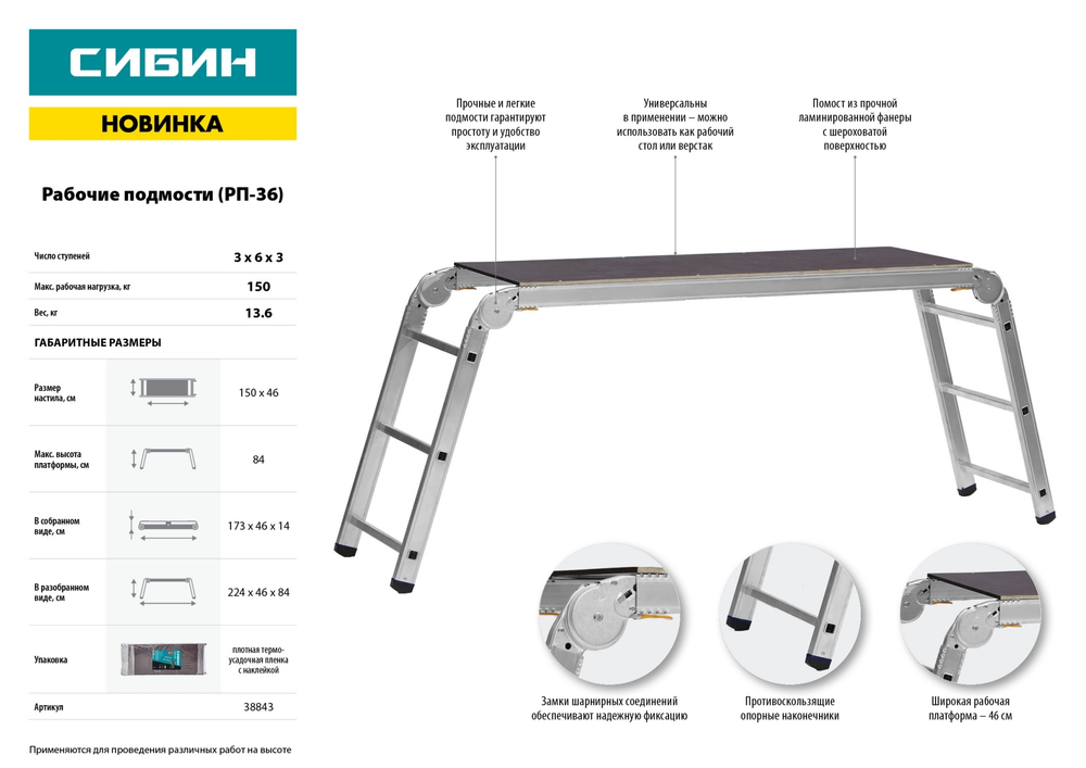 Рабочие подмости СИБИН, алюминиевые, 3х6х3 ступени, складные с фиксированной площадкой РП-36