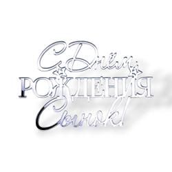 Топпер На Торец "С Днём Рождения Сынок" 10см ТН6226 акрил