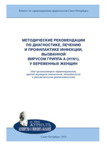 Методические рекомендации по диагностике, лечению и профилактике инфекции, вызванной вирусом гриппа