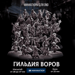 Гильдия Воров — Меганабор 25 фигурок