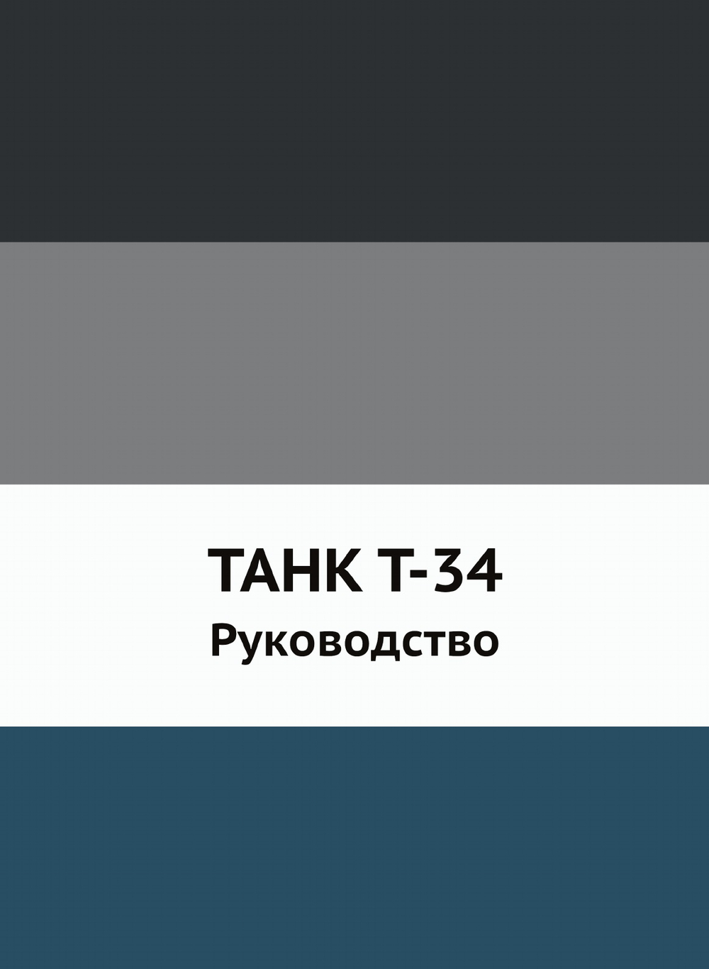 ТАНК Т-34. Руководство | Коллектив авторов