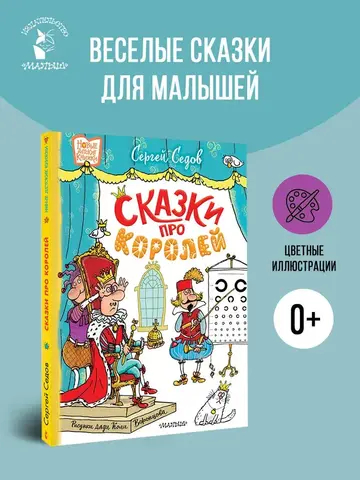 Сказки про королей. Рисунки Н. Воронцова