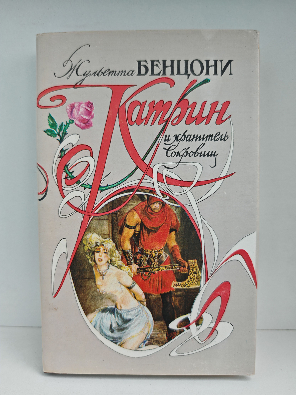 Катрин и хранитель сокровищ