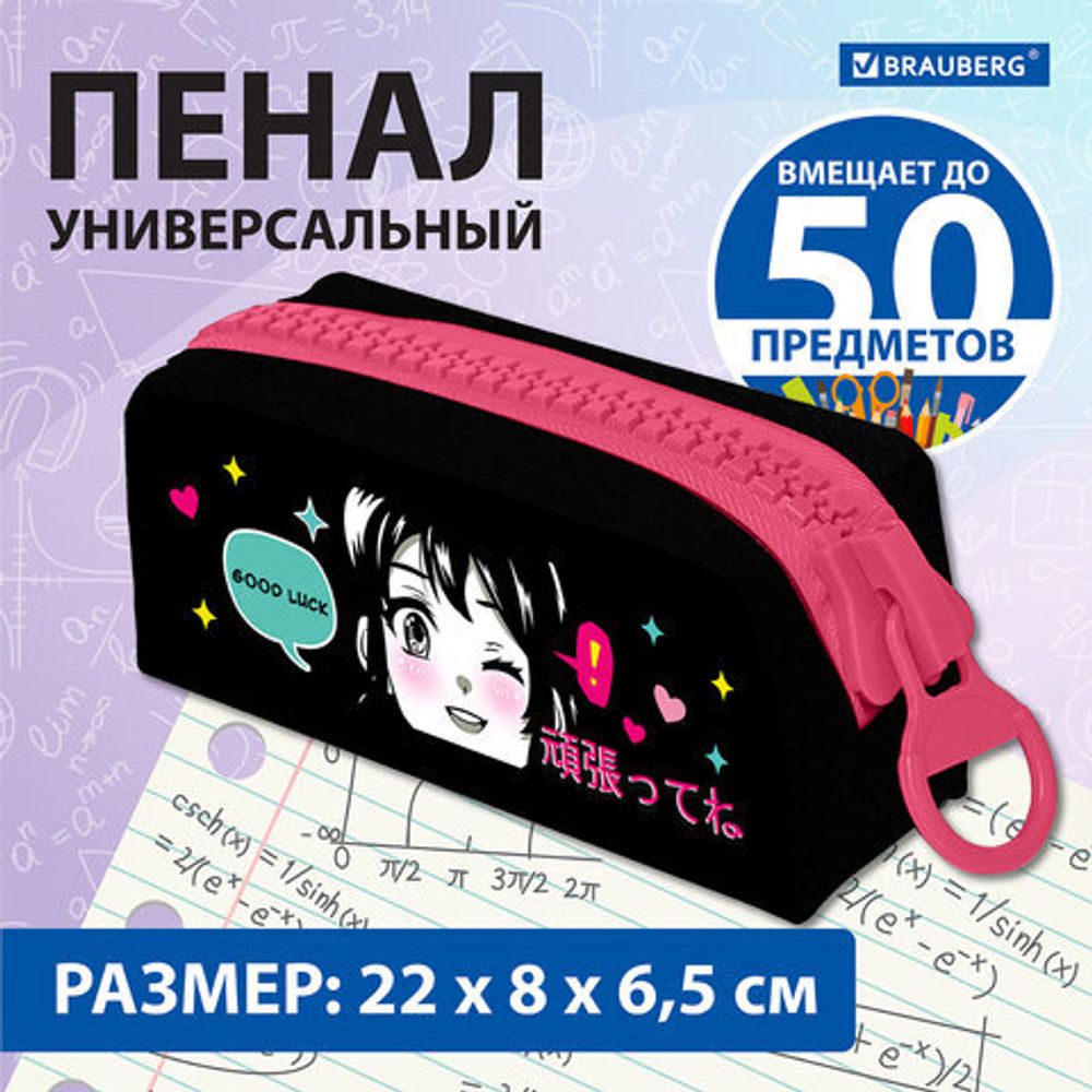 Пенал BRAUBERG с объемной "тракторной" молнией, 1 отделение, ткань, 22х8х6,5 см, "Anime girl", 271566