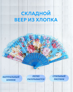 Веер хлопковый голубой