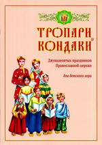 Тропари и кондаки Двунадесятых праздников Православной церкви для детского хора