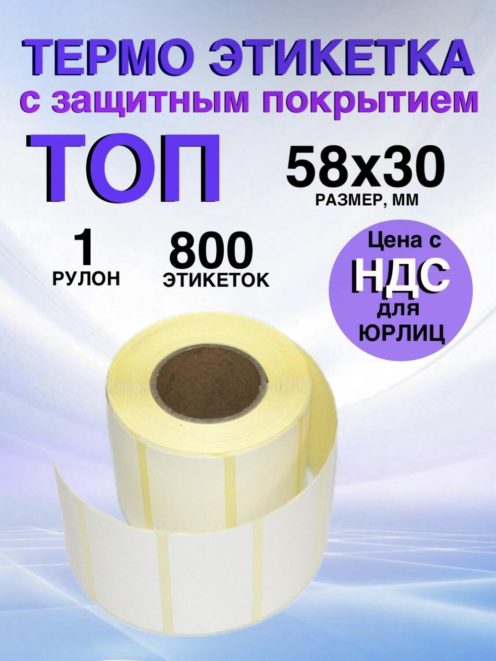 Самоклеящиеся термоэтикетки ТОП 58x30 мм 1 рулон по 800 шт.