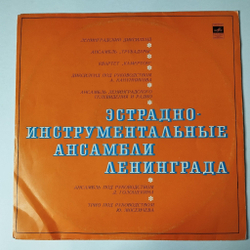 Винтажная виниловая пластинка LP Сборник Ленинградские Инструментальные Ансамбли (СССР 1973)