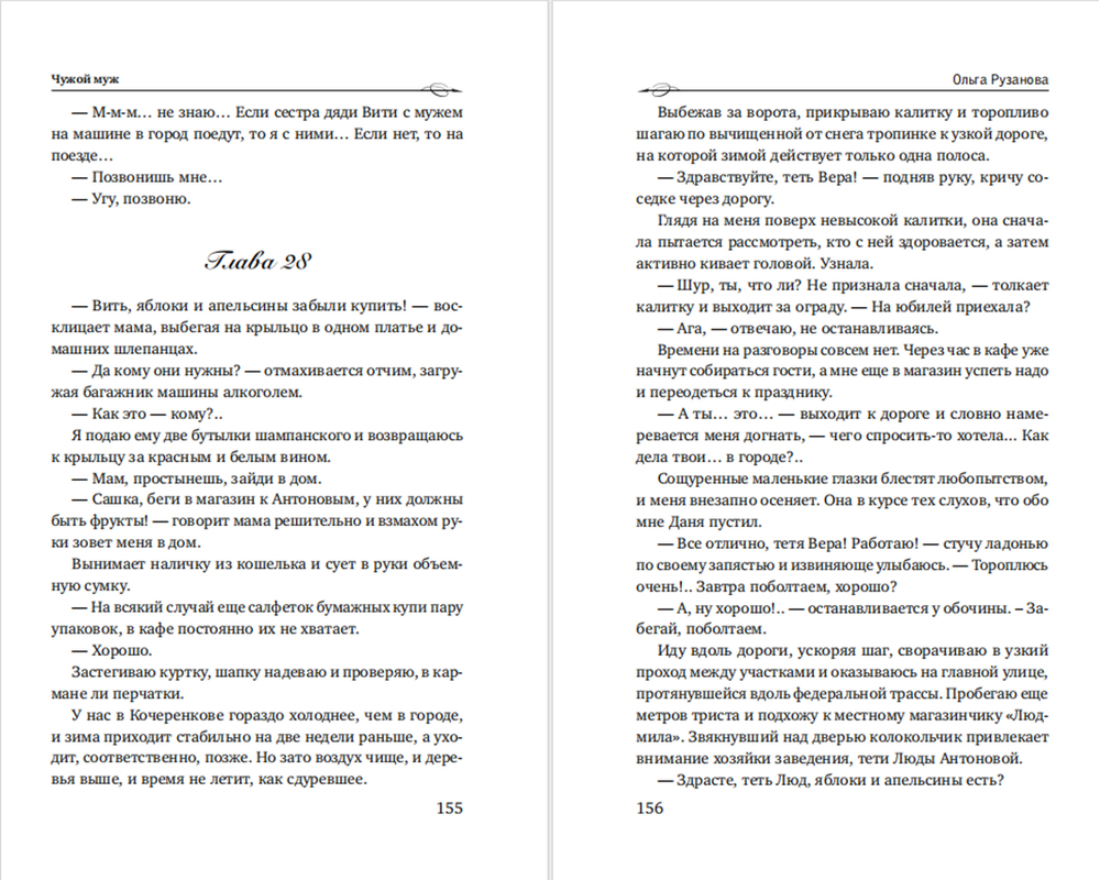 Чужой муж. Предзаказ. Выход в феврале 2026 года