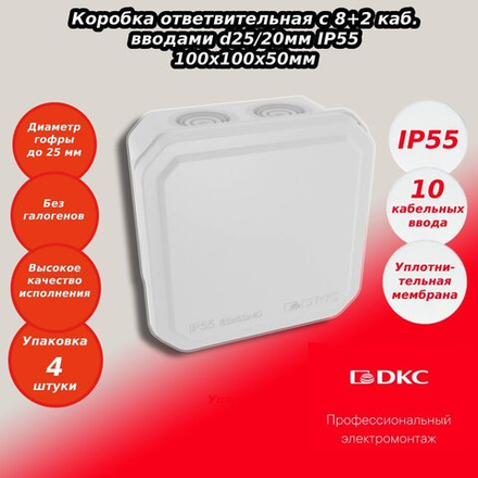 Коробка ответвительная 4шт с 8+2 каб. вводами d25/20мм IP55 100х100х50мм DKC 53800
