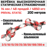 Веревка страховочная высокопрочная статическая Prival Static, 48 прядей, 14мм х 200м