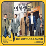 Альбом Hospital Playlist 2020 tvN Drama OST KIHNO KIT 2 Version SET