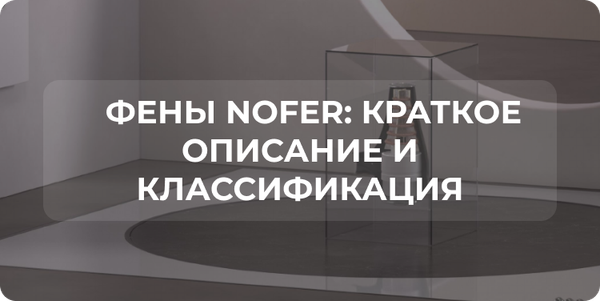 Фены NOFER: краткое описание и классификация