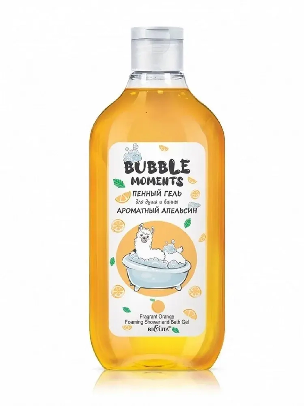 Белита "BUBBLE Moments" ПЕННЫЙ ГЕЛЬ для душа и ванны АРОМАТНЫЙ АПЕЛЬСИН 300мл