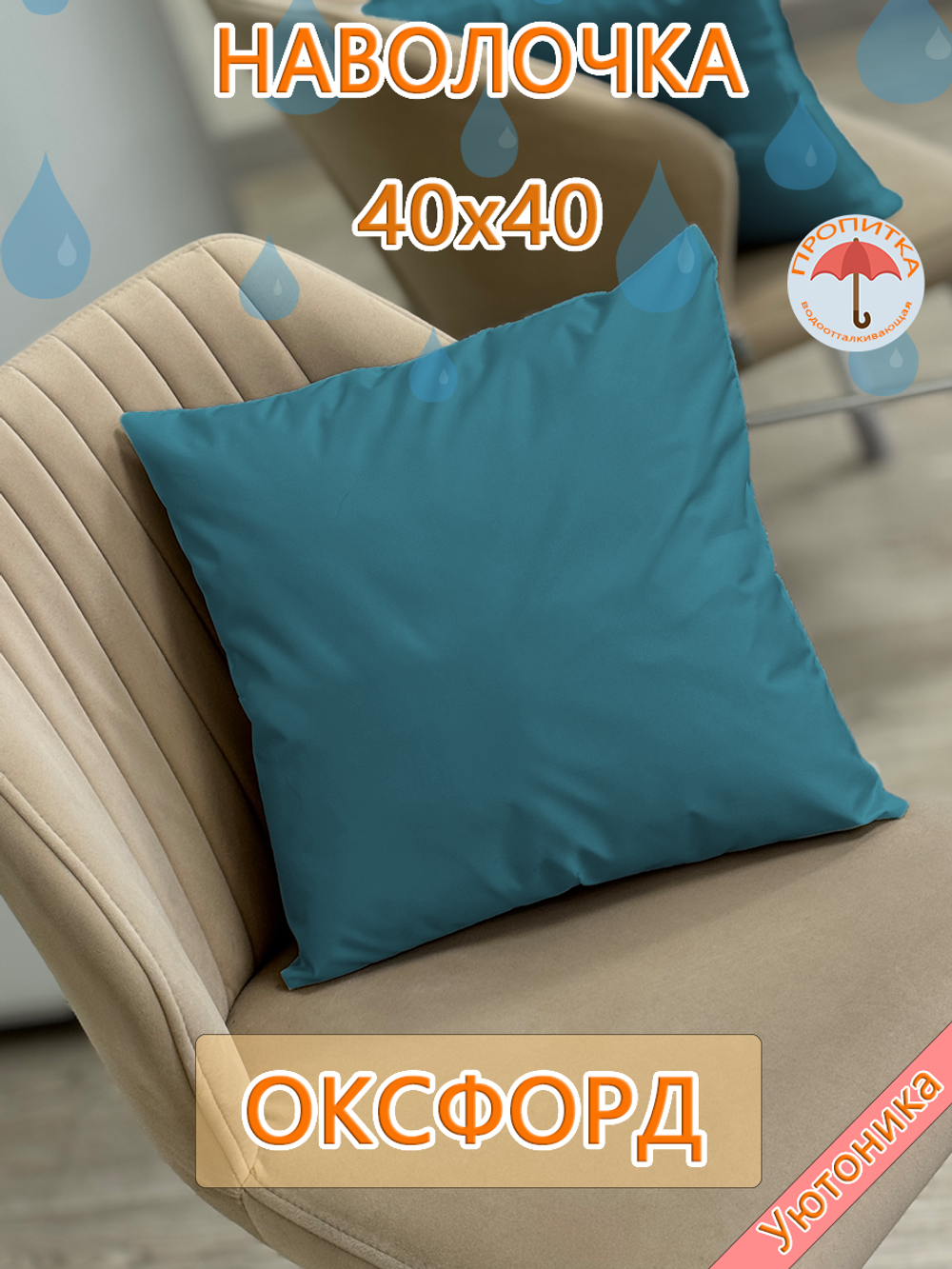 Наволочка 40х40 внутренняя водонепроницаемая