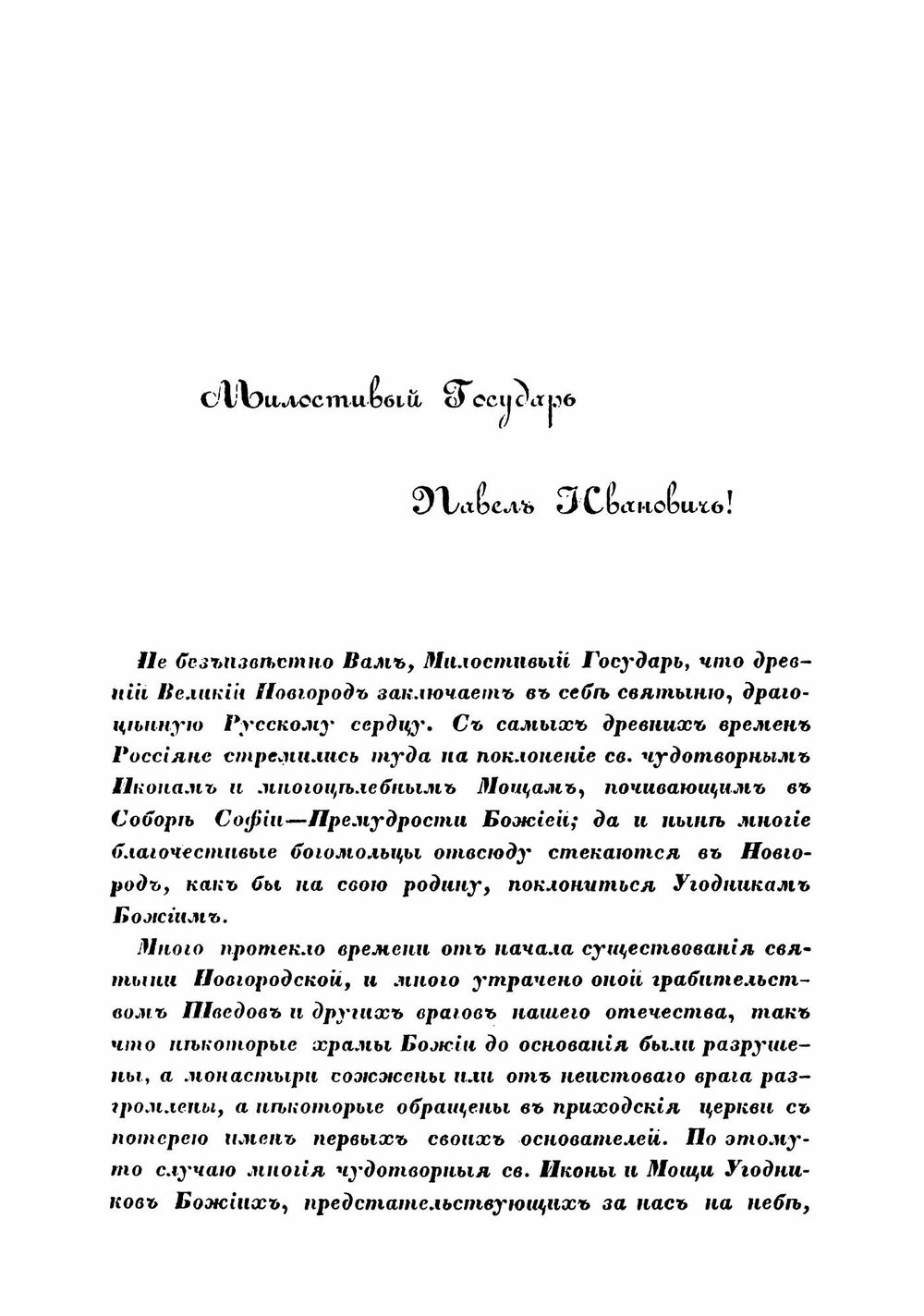 Историческое описание святыни Новгородской | А.М. Павлов