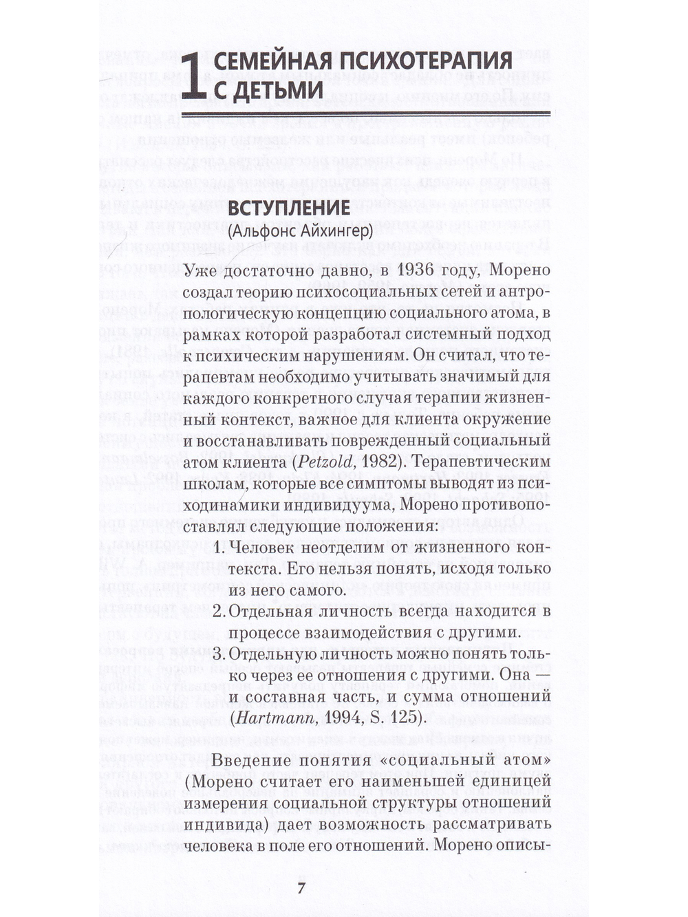 Детская психодрама в индивидуальной и семейной терапии, в детском саду и школе